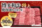 博多和牛 焼肉盛り合わせ 特上 計約900g