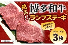 絶品 博多和牛 ランプステーキ 100g～120g×3枚 ランプ肉 牛肉 肉 博多和牛 付けダレ ステーキ 焼肉 冷凍 福岡県産