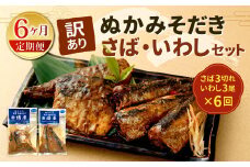 【定期便6ヶ月】【訳あり】ぬかみそだき さば （3切れ） いわし （3尾）セット【北九州名物】 さば いわし ぬか炊き ぬかだき 味噌 みそ 九州 郷土料理 お土産 詰合せ 福岡県 北九州