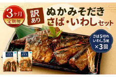 【定期便3ヶ月】【訳あり】ぬかみそだき さば（5切れ）いわし（5尾）セット【北九州名物】 さば いわし ぬか炊き ぬかだき 味噌 みそ 九州 郷土料理 お土産 詰合せ 福岡県 北九州