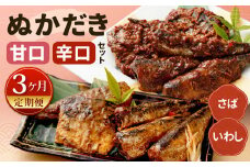 【定期便3ヶ月】ぬかだき辛口甘口セット 辛口 甘口 さば いわし ぬか炊き ぬかだき 九州 郷土料理 お土産 詰合せ 福岡県 北九州