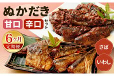 【定期便6ヶ月】ぬかだき辛口甘口セット 辛口 甘口 さば いわし ぬか炊き ぬかだき 九州 郷土料理 お土産 詰合せ 福岡県 北九州