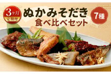 【定期便3ヶ月】ぬかみそだき食べ比べセット7種 北九州名物 郷土料理 詰合せ さば 辛口さば いわし 辛口いわし 竹の子 こんにゃく 手羽先 ぬか炊き ぬかだき じんだ煮 お土産 おつまみ 九州 福岡県