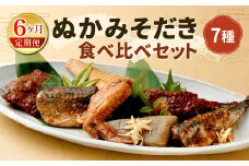 【定期便6ヶ月】ぬかみそだき食べ比べセット7種 北九州名物 郷土料理 詰合せ さば 辛口さば いわし 辛口いわし 竹の子 こんにゃく 手羽先 ぬか炊き ぬかだき じんだ煮 お土産 おつまみ 九州 福岡県