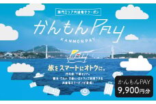 かんもんPAY 9,900円分 関門エリア 共通電子クーポン 門司港 下関 電子クーポン クーポン