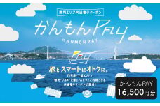 かんもんPAY 16,500円分 関門エリア 共通電子クーポン 門司港 下関 電子クーポン クーポン