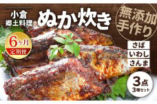 【6ヶ月定期便】小倉郷土料理 ぬか炊き3点セット ｜ ぬか炊き 郷土料理 さば いわし さんま 定期便 セット 福岡 北九州