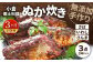【3ヶ月定期便】小倉郷土料理 ぬか炊き3点セット