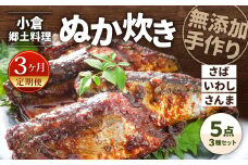 【3ヶ月定期便】小倉郷土料理 ぬか炊き5点セット ｜ ぬか炊き 郷土料理 さば いわし さんま 定期便 セット 福岡 北九州