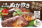 【3ヶ月定期便】小倉郷土料理 ぬか炊き5点セット