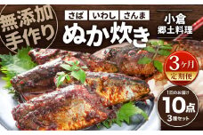 【3ヶ月定期便】小倉郷土料理 ぬか炊き10パックセット ｜ ぬか炊き 郷土料理 さば いわし さんま 定期便 セット 福岡 北九州