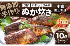 【6ヶ月定期便】小倉郷土料理 ぬか炊き10パックセット ｜ ぬか炊き 郷土料理 さば いわし さんま 定期便 セット 福岡 北九州