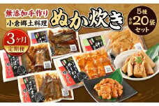 【3ヶ月定期便】小倉郷土料理 ぬか炊き5種20袋セット ｜ ぬか炊き 郷土料理 さば いわし さんま 定期便 セット 福岡 北九州