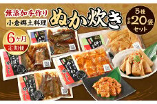 【6ヶ月定期便】小倉郷土料理 ぬか炊き5種20袋セット ｜ ぬか炊き 郷土料理 さば いわし さんま 定期便 セット 福岡 北九州