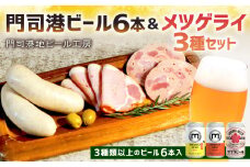門司港ビール6本＆メツゲライ3種セット お酒 酒 ビール おつまみ 詰合せ メツゲライ 自家製 ハム ソーセージ 福岡県 北九州市 門司港