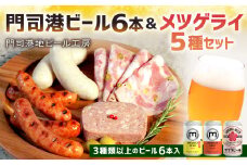 門司港ビール6本＆メツゲライ5種セット お酒 酒 ビール おつまみ 詰合せ メツゲライ 自家製 ハム ソーセージ 福岡県 北九州市 門司港