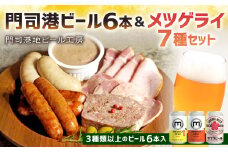 門司港ビール6本＆メツゲライ7種セット お酒 酒 ビール おつまみ 詰合せ メツゲライ 自家製 ハム ソーセージ 福岡県 北九州市 門司港