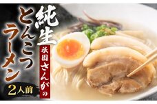 祇園さんがの純生 とんこつラーメン 2人前 ラーメン 麺 めん とんこつ 福岡県 北九州市
