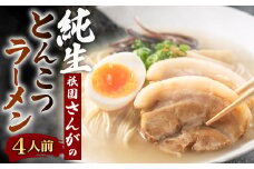 祇園さんがの純生 とんこつラーメン 4人前 ラーメン 麺 めん とんこつ 福岡県 北九州市