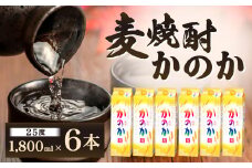麦焼酎｢かのか｣25度 6本セット かのか 25度 麦 焼酎 お酒 酒 ニッカウヰスキー セット 福岡県 北九州市