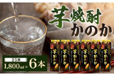 芋焼酎｢かのか｣濃醇まろやか仕立て25度 6本セット かのか 25度 芋 焼酎 お酒 酒 ニッカウヰスキー セット 福岡県 北九州市