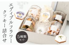 エディブルフラワークッキー詰合せ クッキー エディブルフラワー 食用花 焼き菓子 お菓子 おかし 詰合せ ギフト 福岡県 北九州市
