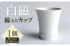 白磁 線入カップ 1個 紙箱付き 磁器 食器