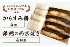 お料理佐藤 からすみ餅4個 と 銀鱈の西京焼き4切れ の詰め合わせ 餅 お餅 もち ボラ 魚卵 からすみ 西京漬け 海産物 魚 銀ダラ 弁当 惣菜 おかず 冷凍 ギフト お歳暮 贈答用