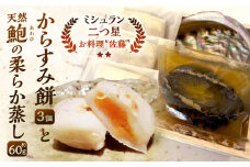 お料理佐藤 からすみ餅3個 と 天然鮑の柔らか蒸し の詰め合わせ 餅 お餅 もち ボラ 魚卵 からすみ 鮑 アワビ やわらかい 海産物 詰め合わせ 冷凍 ギフト お歳暮 贈答用