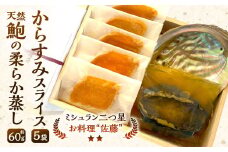 お料理佐藤 謹製からすみスライス5袋 と 天然鮑の柔らか蒸し の詰め合わせ ボラ 魚卵 珍味 からすみ 鮑 アワビ やわらかい 海産物 詰め合わせ 冷凍 ギフト お歳暮 贈答用