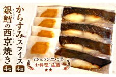 お料理佐藤 謹製からすみスライス4袋 と 銀鱈の西京焼き4切れ の詰め合わせ ボラ 魚卵 珍味 からすみ 西京漬け 惣菜 海産物 魚 銀ダラ 弁当 おかず 冷凍 ギフト お歳暮 贈答用