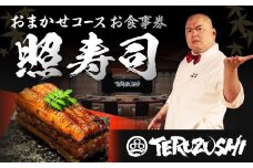 照寿司 おまかせコースチケット お食事引換券 1名様分 チケット 引換券 お食事券