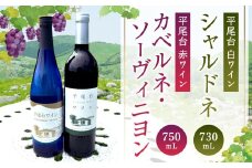 平尾台白ワイン・シャルドネ（730ml）と 平尾台赤ワイン カベルネ・ソーヴィニヨン（750ml）2本セット ワイン 飲み比べ 赤白ワイン セット お酒
