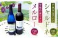 平尾台白ワイン・シャルドネ（730ml）と 平尾台赤ワイン メルロー（750ml）