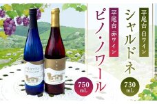 平尾台白ワイン・シャルドネ（730ml）と 平尾台赤ワイン ピノ・ノワール（750ml）2本セット ワイン 飲み比べ 赤白ワイン セット お酒
