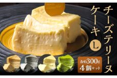 チーズテリーヌケーキ Lサイズ 約300g 4個セット 西京味噌 八女抹茶 黒ゴマ 黒糖きなこ テリーヌ グルテンフリー 焼菓子 焼き菓子