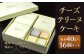 チーズテリーヌケーキ 16個セット