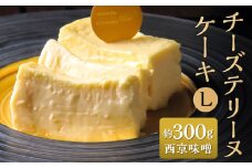 チーズテリーヌケーキ Lサイズ 約300g 西京味噌 テリーヌ グルテンフリー 焼菓子 焼き菓子