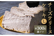 チーズテリーヌケーキ Lサイズ 約300g 黒ゴマ テリーヌ グルテンフリー 焼菓子 焼き菓子