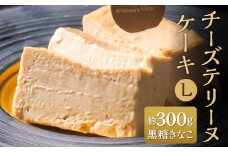 チーズテリーヌケーキ Lサイズ 約300g 黒糖きなこ テリーヌ グルテンフリー 焼菓子 焼き菓子