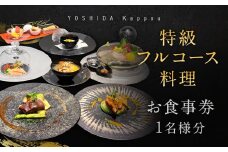 特級フルコース料理 お食事券 1名様分 福岡県 北九州市 ディナー 食事 料理 コース チケット