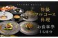 特級フルコース料理 お食事券 1名様分