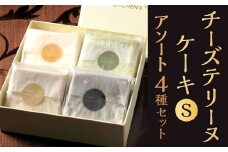チーズテリーヌケーキS アソート 4種セット 1個約100g 4種類 食べ比べ 西京仕立味噌 八女抹茶 黒ゴマ 黒糖きなこ テリーヌ グルテンフリー 焼菓子 焼き菓子