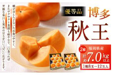 福岡県産 博多秋王【優等品】 計約7.0kg以上【約3.5kg以上（8玉～12玉入り） ×2箱】【2025年11月上旬～11月下旬発送予定】柿 かき 果物 フルーツ くだもの 先行予約