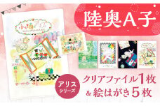 【陸奥A子】 クリアファイル ＆ 絵はがき セット （アリスシリーズ） 陸奥A子 マンガ家 クリアファイルA4 A4 絵はがき はがき ハガキ アリス シリーズ