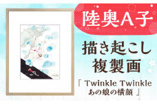 【陸奥A子】 描き起こし 複製画 『Twinkle Twinkleあの娘の横顔』 陸奥A子 マンガ家 マンガ 複製画 サイン入り