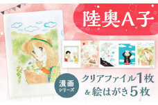 【陸奥A子】 クリアファイル ＆ 絵はがき セット （漫画シリーズ） 陸奥A子 マンガ家 クリアファイルA4 A4 絵はがき はがき ハガキ 漫画 シリーズ