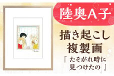 【陸奥A子】 描き起こし 複製画 『たそがれ時に見つけたの』 陸奥A子 マンガ家 マンガ 複製画 サイン入り