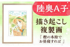 【陸奥A子】 描き起こし 複製画 『樫の木陰でお昼寝すれば』 陸奥A子 マンガ家 マンガ 複製画 サイン入り