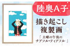 【陸奥A子】 描き起こし 複製画 『土曜の午後のチアフル・ティアフル』 陸奥A子 マンガ家 マンガ 複製画 サイン入り